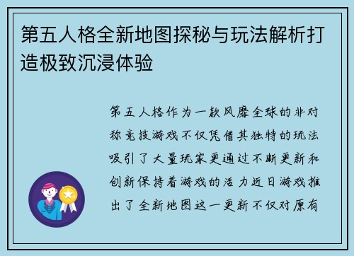 第五人格全新地图探秘与玩法解析打造极致沉浸体验