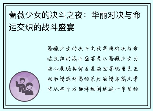 蔷薇少女的决斗之夜：华丽对决与命运交织的战斗盛宴