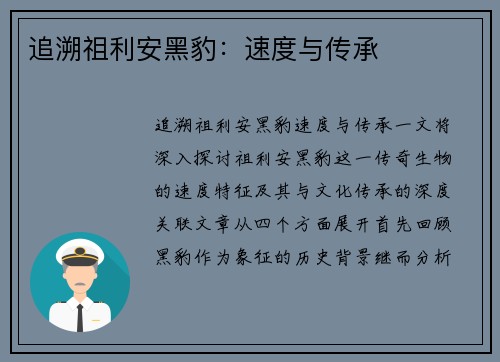 追溯祖利安黑豹：速度与传承